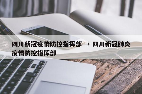 四川新冠疫情防控指挥部 → 四川新冠肺炎疫情防控指挥部