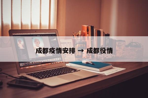 成都疫情安排 → 成都役情