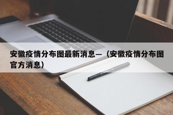 安徽疫情分布图最新消息—（安徽疫情分布图官方消息）