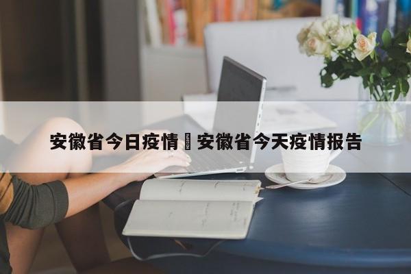 安徽省今日疫情›安徽省今天疫情报告