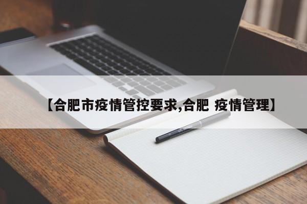 【合肥市疫情管控要求,合肥 疫情管理】