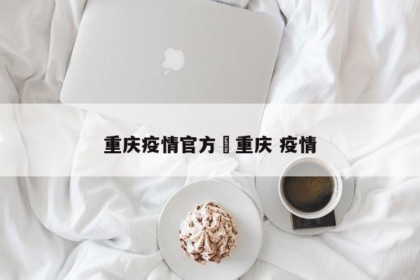 重庆疫情官方›重庆 疫情