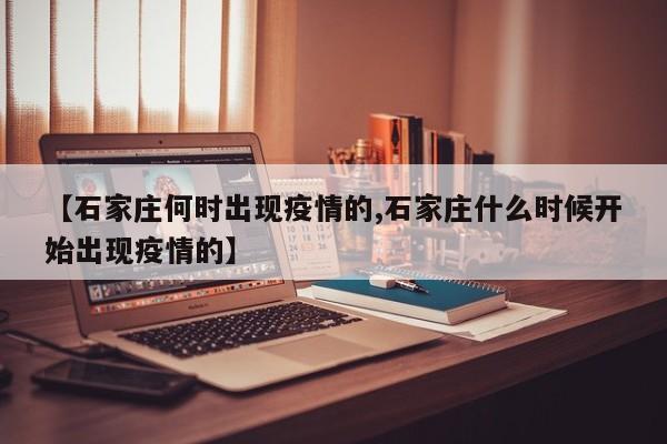 【石家庄何时出现疫情的,石家庄什么时候开始出现疫情的】