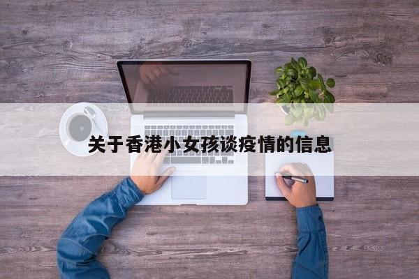 关于香港小女孩谈疫情的信息