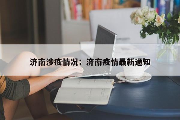 济南涉疫情况:济南疫情最新通知