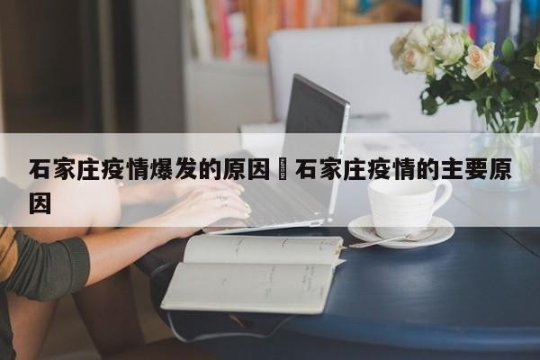 石家庄疫情爆发的原因›石家庄疫情的主要原因