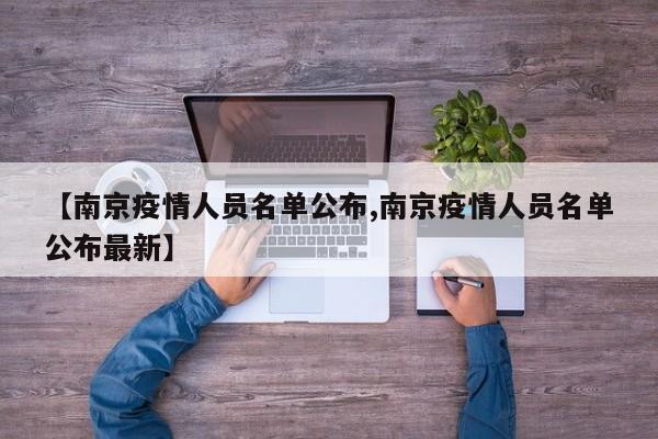 【南京疫情人员名单公布,南京疫情人员名单公布最新】
