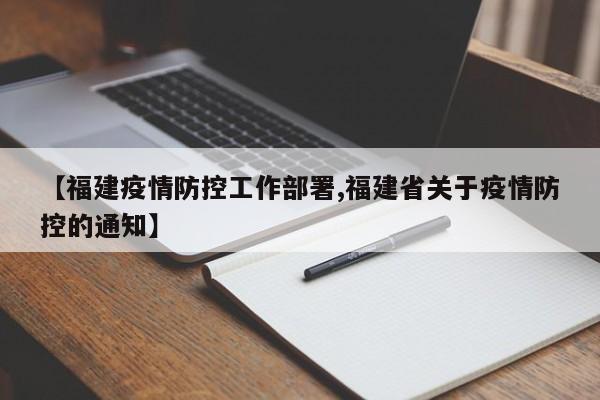 【福建疫情防控工作部署,福建省关于疫情防控的通知】