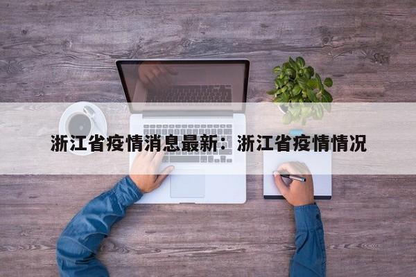 浙江省疫情消息最新:浙江省疫情情况