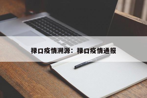 禄口疫情溯源：禄口疫情通报