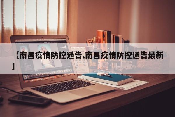 【南昌疫情防控通告,南昌疫情防控通告最新】