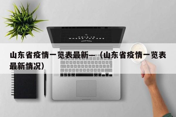 山东省疫情一览表最新—(山东省疫情一览表最新情况)