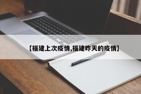 【福建上次疫情,福建昨天的疫情】