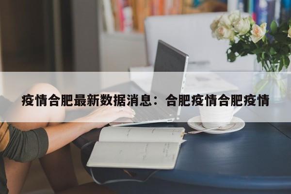 疫情合肥最新数据消息:合肥疫情合肥疫情