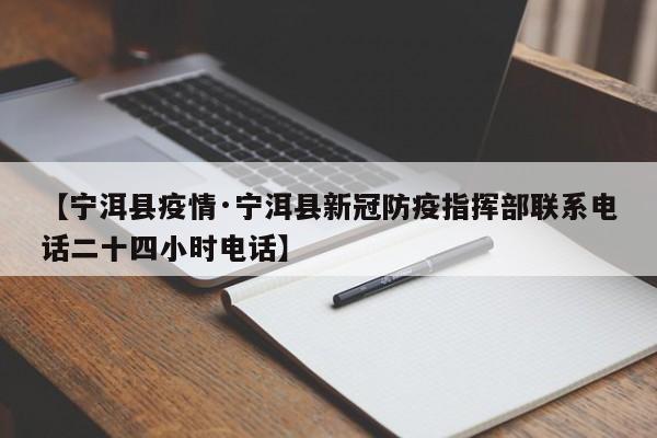 【宁洱县疫情·宁洱县新冠防疫指挥部联系电话二十四小时电话】