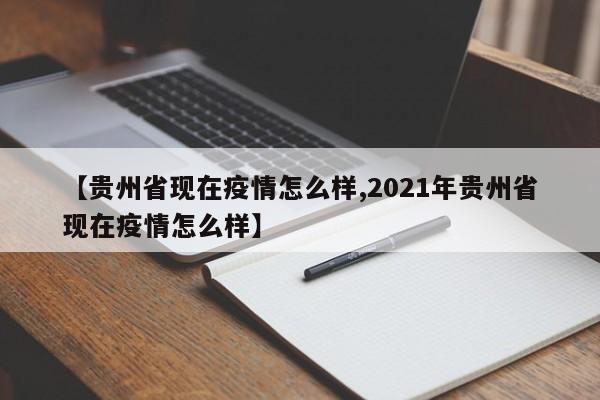 【贵州省现在疫情怎么样,2021年贵州省现在疫情怎么样】
