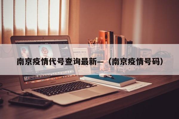 南京疫情代号查询最新—(南京疫情号码)