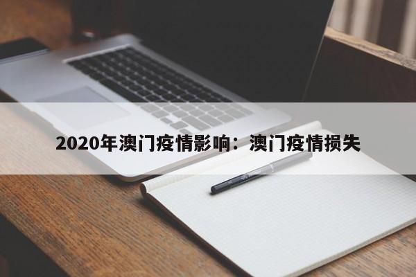 2020年澳门疫情影响:澳门疫情损失