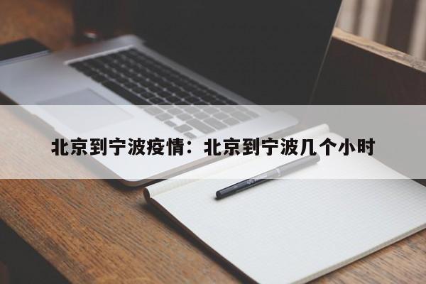 北京到宁波疫情:北京到宁波几个小时