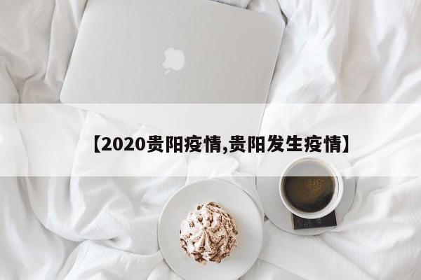 【2020贵阳疫情,贵阳发生疫情】