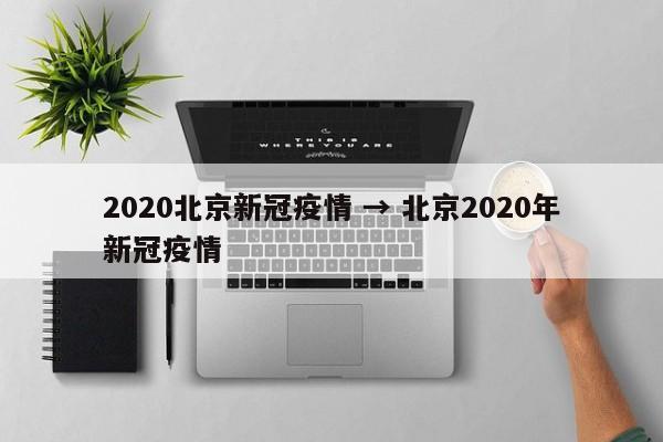 2020北京新冠疫情 → 北京2020年新冠疫情