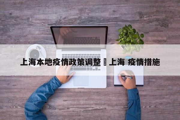 上海本地疫情政策调整›上海 疫情措施