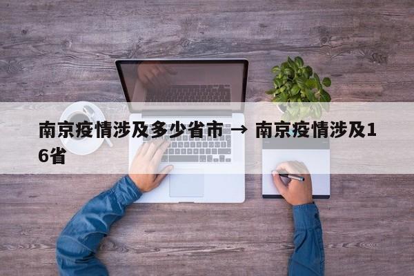 南京疫情涉及多少省市 → 南京疫情涉及16省