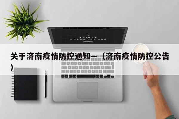 关于济南疫情防控通知—(济南疫情防控公告)