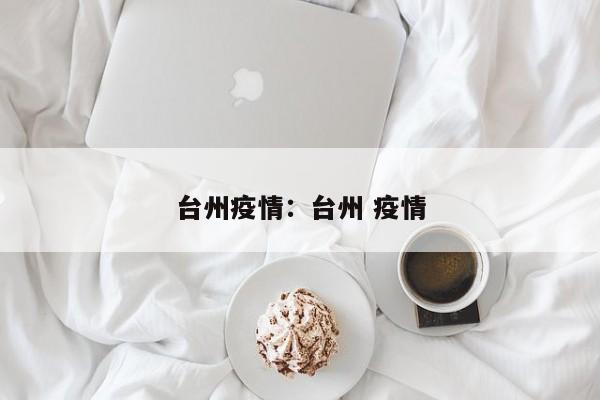 台州疫情:台州 疫情