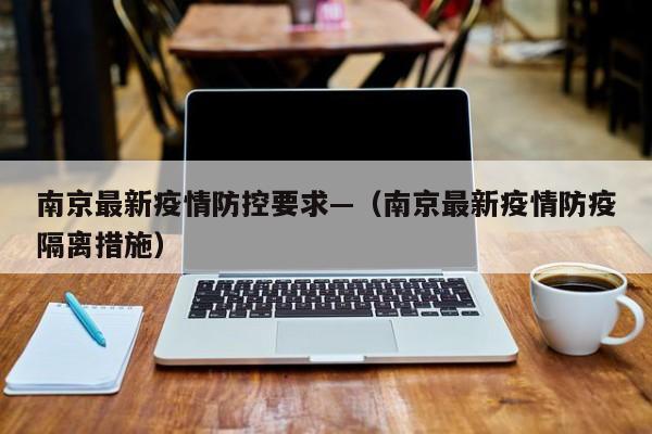 南京最新疫情防控要求—(南京最新疫情防疫隔离措施)