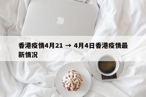 香港疫情4月21 → 4月4日香港疫情最新情况