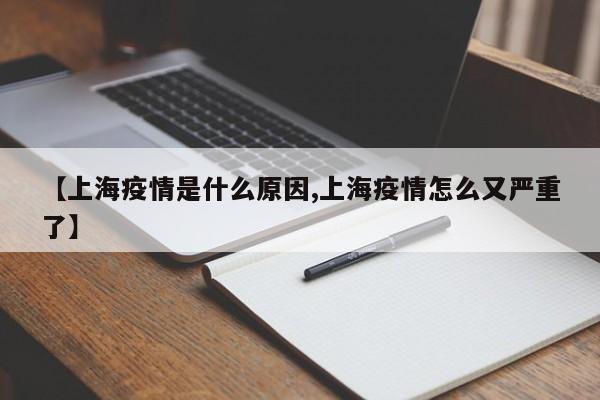 【上海疫情是什么原因,上海疫情怎么又严重了】