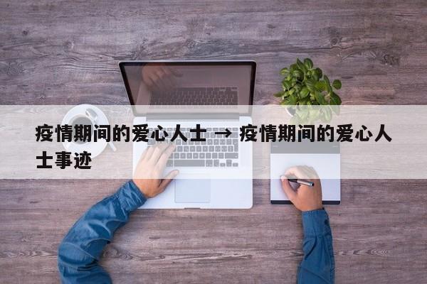 疫情期间的爱心人士 → 疫情期间的爱心人士事迹