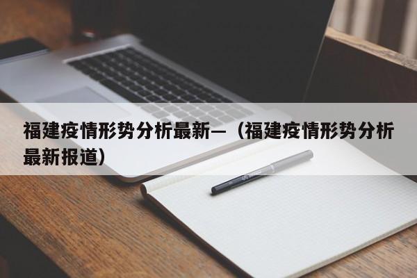 福建疫情形势分析最新—(福建疫情形势分析最新报道)