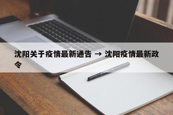 沈阳关于疫情最新通告 → 沈阳疫情最新政令