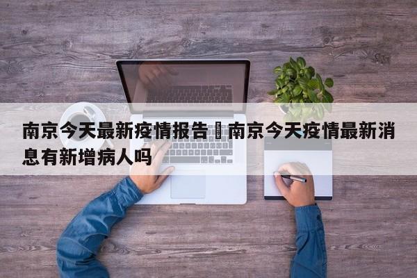 南京今天最新疫情报告›南京今天疫情最新消息有新增病人吗