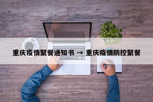 重庆疫情聚餐通知书 → 重庆疫情防控聚餐