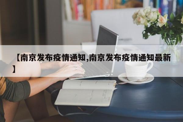 【南京发布疫情通知,南京发布疫情通知最新】