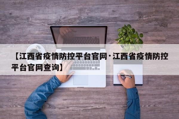 【江西省疫情防控平台官网·江西省疫情防控平台官网查询】