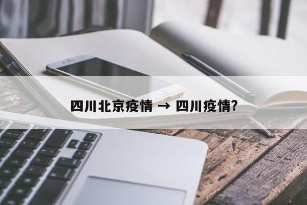 四川北京疫情 → 四川疫情?