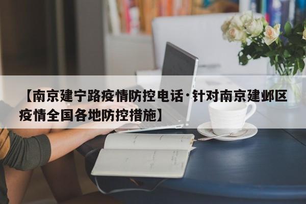 【南京建宁路疫情防控电话·针对南京建邺区疫情全国各地防控措施】