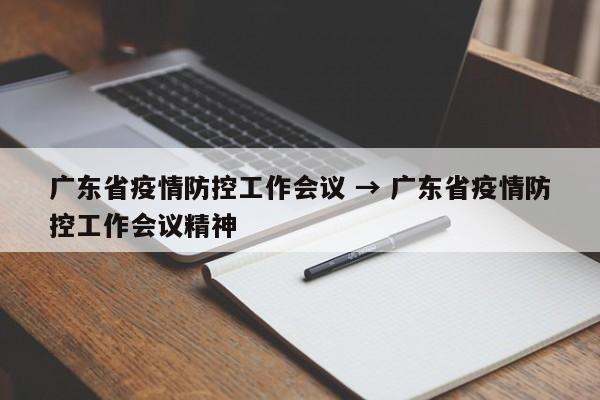 广东省疫情防控工作会议 → 广东省疫情防控工作会议精神
