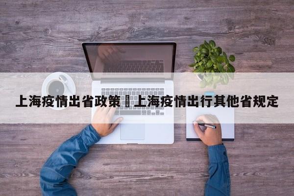 上海疫情出省政策›上海疫情出行其他省规定