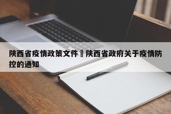 陕西省疫情政策文件›陕西省政府关于疫情防控的通知