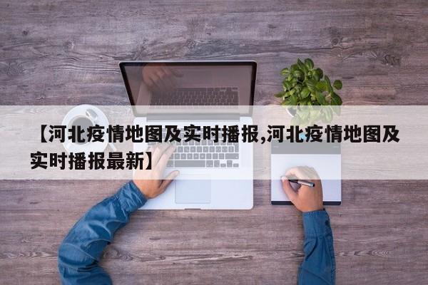 【河北疫情地图及实时播报,河北疫情地图及实时播报最新】