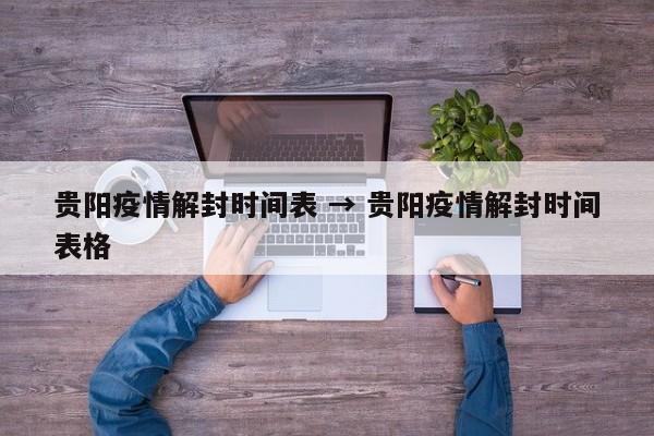 贵阳疫情解封时间表 → 贵阳疫情解封时间表格
