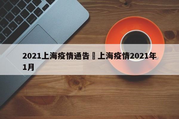 2021上海疫情通告›上海疫情2021年1月