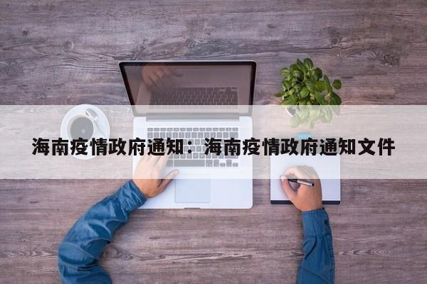 海南疫情政府通知：海南疫情政府通知文件