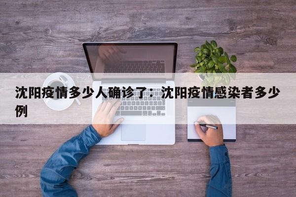 沈阳疫情多少人确诊了:沈阳疫情感染者多少例