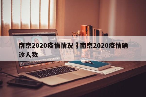 南京2020疫情情况›南京2020疫情确诊人数